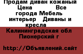 Продам диван кожаный › Цена ­ 7 000 - Все города Мебель, интерьер » Диваны и кресла   . Калининградская обл.,Пионерский г.